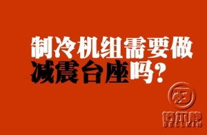 制冷機(jī)組需不需要做減震臺(tái)座？【倍爾靜環(huán)?！?